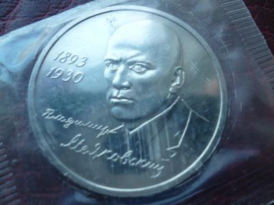 Лот: 2689256. Фото: 1. 1 рубль 1993 г. Маяковский. Россия после 1991 года