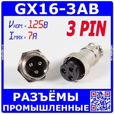 Лот: 24390503. Фото: 1. GX16-3AB - комплект промышленных... Разъёмы