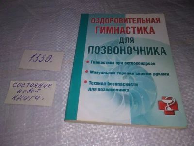 Лот: 19872651. Фото: 1. Милюкова И., и др. Оздоровительная... Популярная и народная медицина