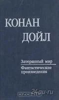 Лот: 4765723. Фото: 1. Конан Дойл "Затерянный мир" и... Художественная