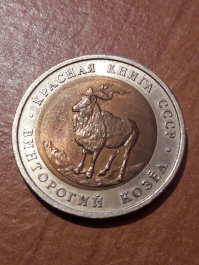 Лот: 10911929. Фото: 1. 5 рублей 1991 года. Красная книга... Россия и СССР 1917-1991 года