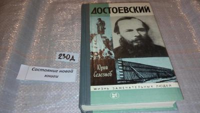 Лот: 7582834. Фото: 1. ЖЗЛ, Достоевский, Ю.Селезнев... Мемуары, биографии
