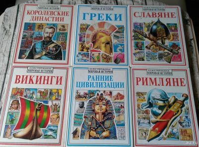 Лот: 12589969. Фото: 1. Серия книг "Иллюстрированная мировая... Познавательная литература