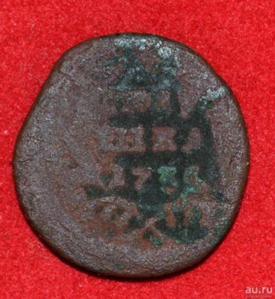 Лот: 12643796. Фото: 1. Полушка 1735 (264). Россия до 1917 года