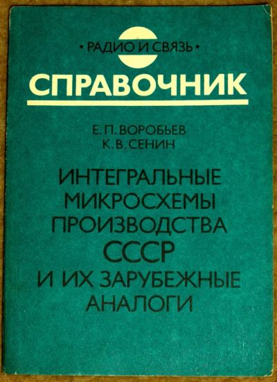 Лот: 3148732. Фото: 1. Интегральные микросхемы производства... Другое (наука и техника)