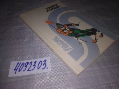 Лот: 24257125. Фото: 1. oz (4092303) Уроки горных лыж... Спорт, самооборона, оружие