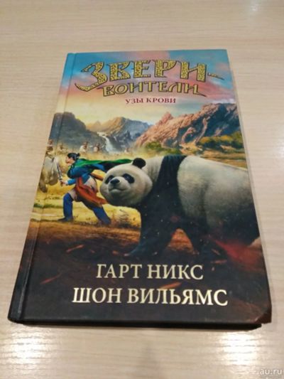 Лот: 18266089. Фото: 1. Детская книга Звери-воители "Зов... Книги