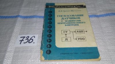 Лот: 11760965. Фото: 1. Согласование датчиков с машинами... Другое (наука и техника)