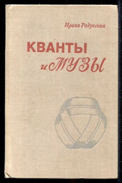 Лот: 23434723. Фото: 1. Кванты и музы. Другое (наука и техника)