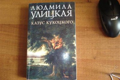 Лот: 1257640. Фото: 1. Л. Улицкая Казус Кукоцкого. Художественная