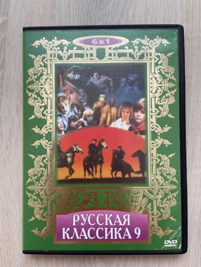 Лот: 6509530. Фото: 1. DVD Диск Русская классика #9. CD, DVD, BluRay