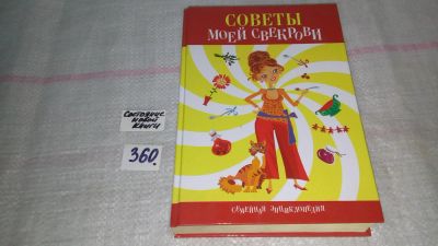 Лот: 9028988. Фото: 1. Антонина Одинец Советы моей свекрови... Кулинария