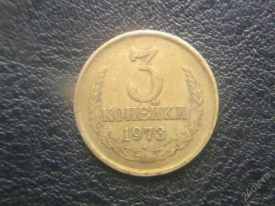 Лот: 2515422. Фото: 1. 3 копейки 1973. Россия и СССР 1917-1991 года