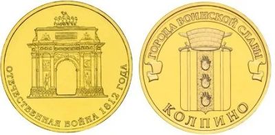 Лот: 15425463. Фото: 1. 10 + 10 рублей. 200-летие победы... Россия после 1991 года