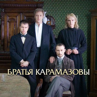 Лот: 24888380. Фото: 1. Братья Карамазовы (2008). Видеозаписи, фильмы