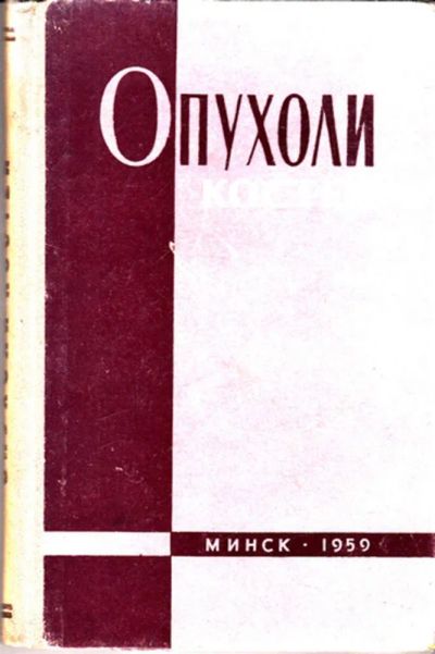Лот: 23443626. Фото: 1. Опухоли костей. Традиционная медицина