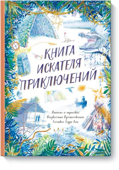 Лот: 24458347. Фото: 1. Книга искателя приключений. Художественная для детей