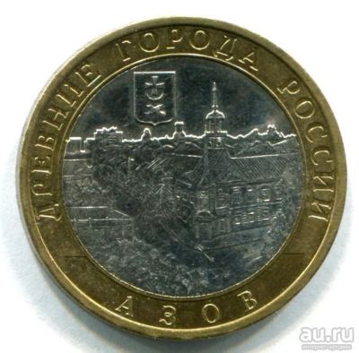 Лот: 9770050. Фото: 1. 10 руб ДГР Азов ммд. Россия после 1991 года