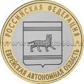 Лот: 2646360. Фото: 1. 10 рублей Еврейская автономная... Разное