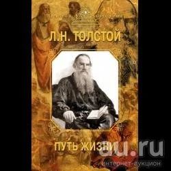 Лот: 9742911. Фото: 1. Лев Толстой. Путь жизни. Религия, оккультизм, эзотерика