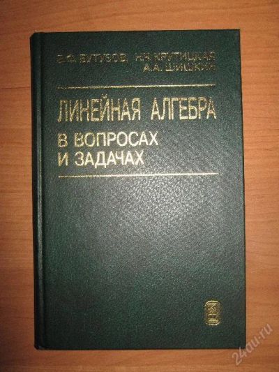 Лот: 73757. Фото: 1. Линейная алгебра в вопросах и... Для вузов