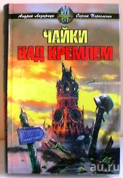 Лот: 13200198. Фото: 1. Андрей Лазарчук, Сергей Переслегин... Художественная