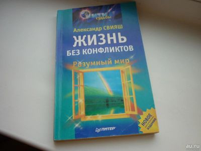 Лот: 8600363. Фото: 1. Свияш Александр "Жизнь без конфликтов... Религия, оккультизм, эзотерика