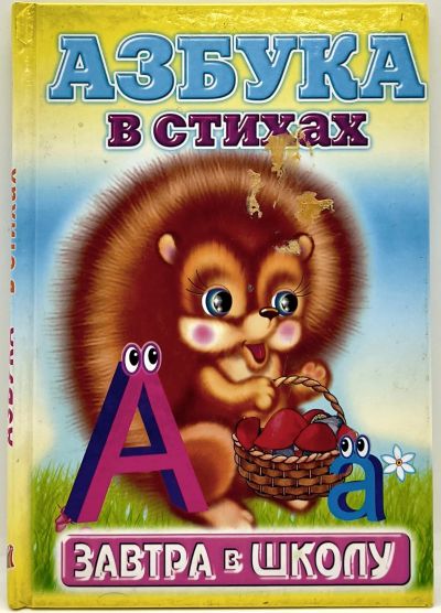 Лот: 23603288. Фото: 1. 📙 Азбука в стихах. Завтра в школу... Познавательная литература