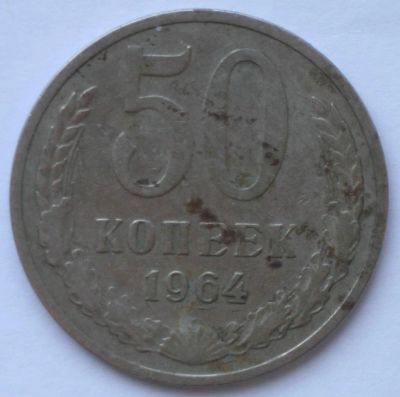 Лот: 5119616. Фото: 1. 50 копеек 1964 год. Россия и СССР 1917-1991 года