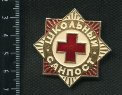 Лот: 15787755. Фото: 1. знак школьный санпост. Памятные медали
