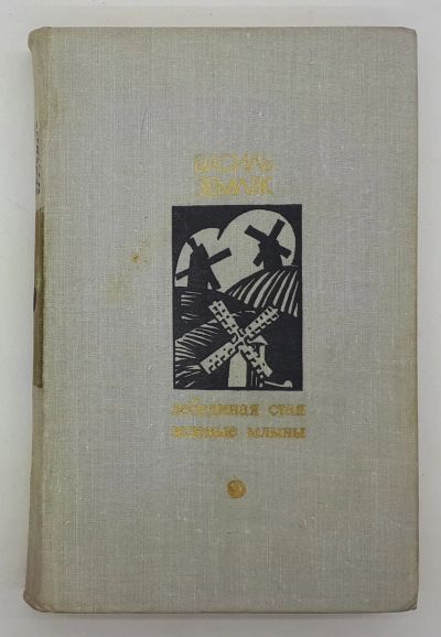Лот: 25848164. Фото: 1. Василь Земляк / Лебединая стая... Книги