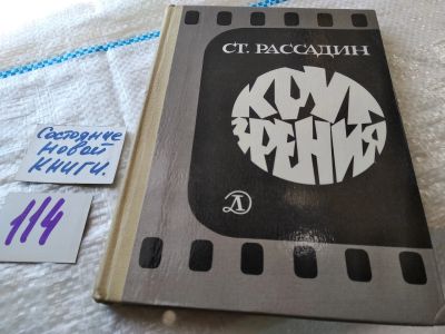 Лот: 18445415. Фото: 1. Рассадин С. Круг зрения. Беседы... Искусствоведение, история искусств