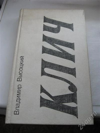 Лот: 2719204. Фото: 1. Владимир Высоцкий " Клич". Художественная