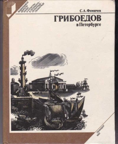 Лот: 23442164. Фото: 1. Грибоедов в Петербурге | Серия... Мемуары, биографии