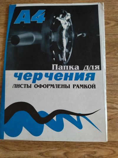 Лот: 19006310. Фото: 1. Папка для черчения. Школьная канцелярия