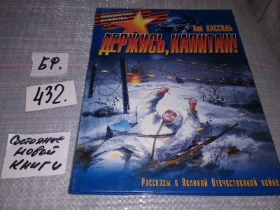 Лот: 16371761. Фото: 1. Кассиль Л. Держись, капитан! В... Художественная для детей