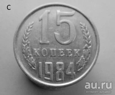 Лот: 13537865. Фото: 1. 15 копеек 1984 год. Россия и СССР 1917-1991 года