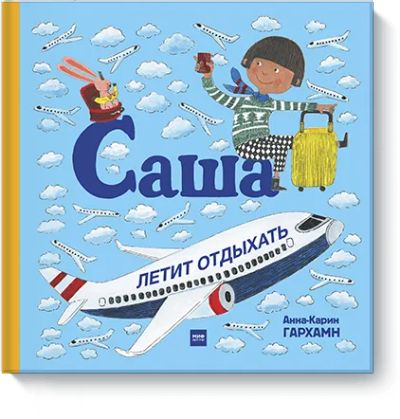 Лот: 24458478. Фото: 1. Саша летит отдыхать. Художественная для детей