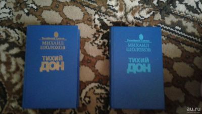 Лот: 9587693. Фото: 1. Михаил Шолохов "Тихий дон" все... Книги