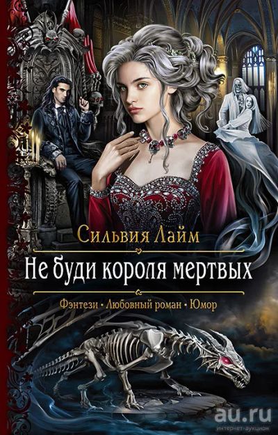 Лот: 16812103. Фото: 1. Лайм Сильвия – Не буди короля... Художественная