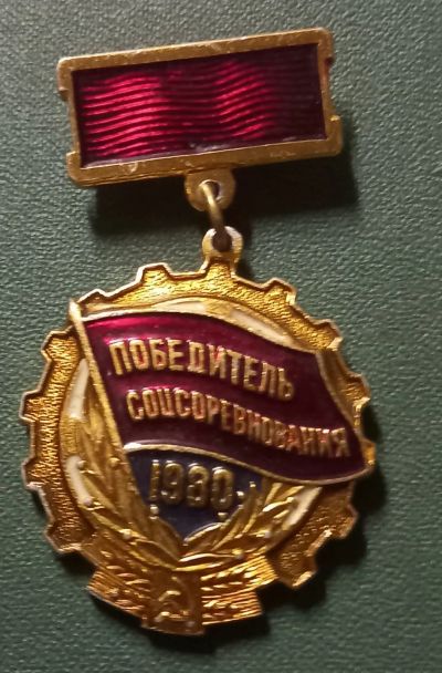 Лот: 24568403. Фото: 1. Победитель соцсоревнования 1980. Памятные медали