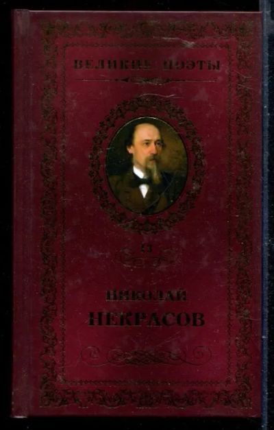 Лот: 23429926. Фото: 1. В дороге | Серия: Великие поэты... Художественная
