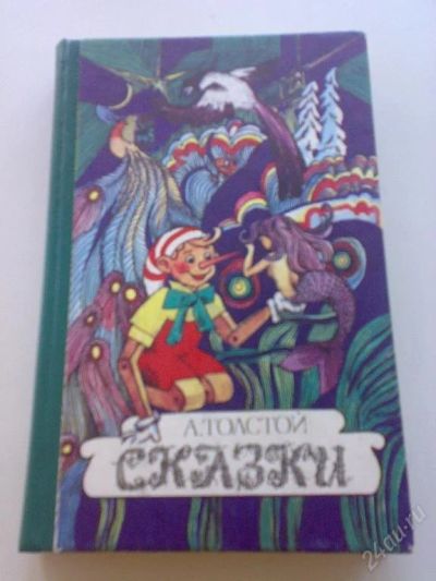 Лот: 98791. Фото: 1. Толстой А. "Сказки". Другое (дети растут)