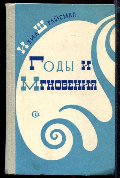 Лот: 23432941. Фото: 1. Годы и мгновения. Художественная