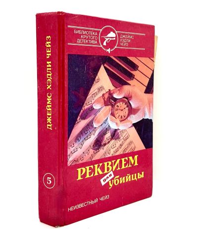 Лот: 25077726. Фото: 1. 📕 Джеймс Хедли Чейз. Реквием... Художественная