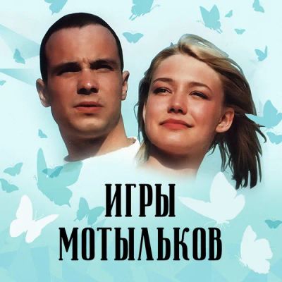 Лот: 24683513. Фото: 1. Игры мотыльков. Видеозаписи, фильмы