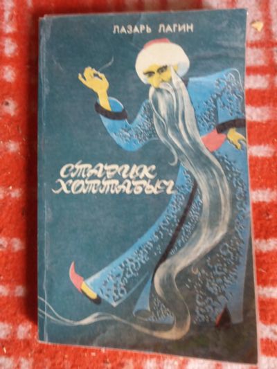 Лот: 17999642. Фото: 1. Книга Л.Лагин Старик Хоттабыч. Художественная