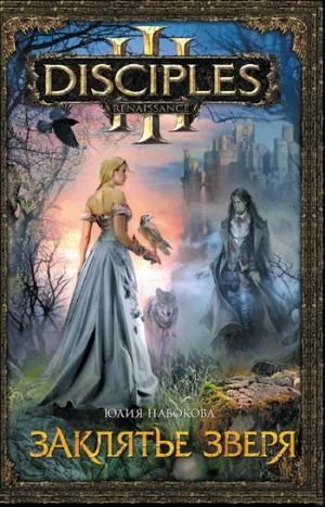 Лот: 8297944. Фото: 1. Книга Disciples заклятье зверя... Художественная