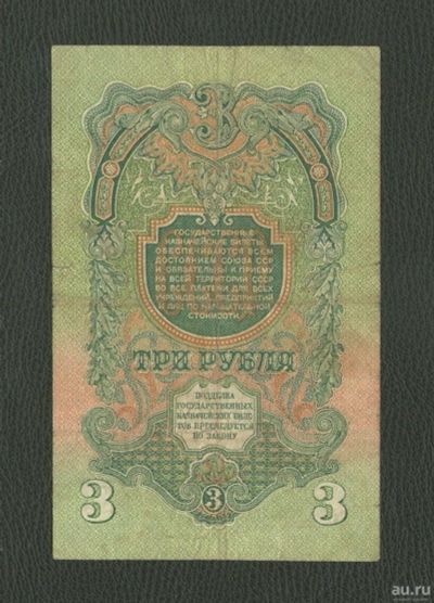 Лот: 18293474. Фото: 1. 3 рубля 1947 года. Герб 16 лент. Россия, СССР, страны СНГ
