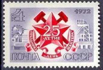 Лот: 1290930. Фото: 1. 1972 (4085) день шахтера. Марки
